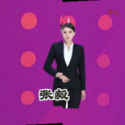 张毅